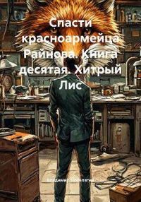 Обложка книги «Хитрый Лис»