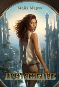 Обложка книги «Притяжение»