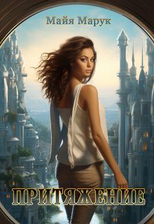 Обложка книги «Притяжение»