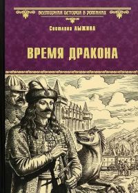 Обложка книги «Время дракона»