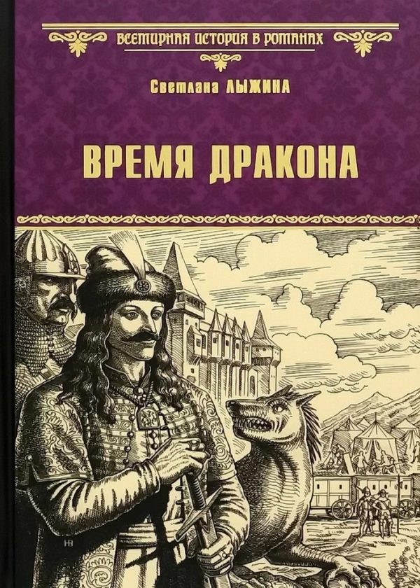 Обложка книги «Время дракона»