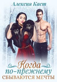 Обложка книги «Когда по-прежнему сбываются мечты»