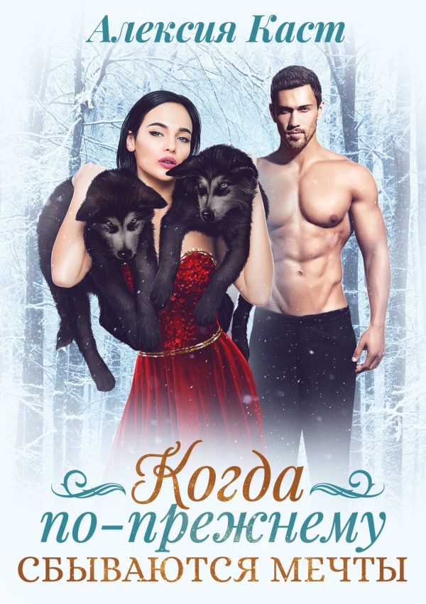 Обложка книги «Когда по-прежнему сбываются мечты»