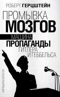 Обложка книги «Промывка мозгов. Машина пропаганды Гитлера и Геббельса»