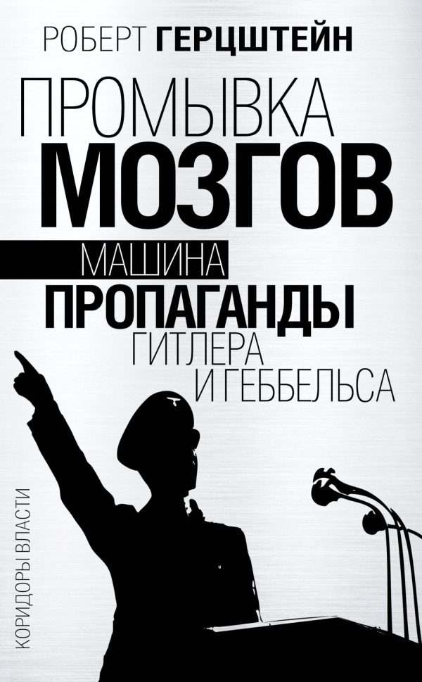 Обложка книги «Промывка мозгов. Машина пропаганды Гитлера и Геббельса»