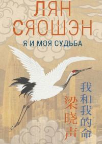 Обложка книги «Я и моя судьба»