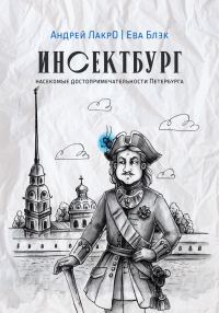 Обложка книги «Инсектбург»
