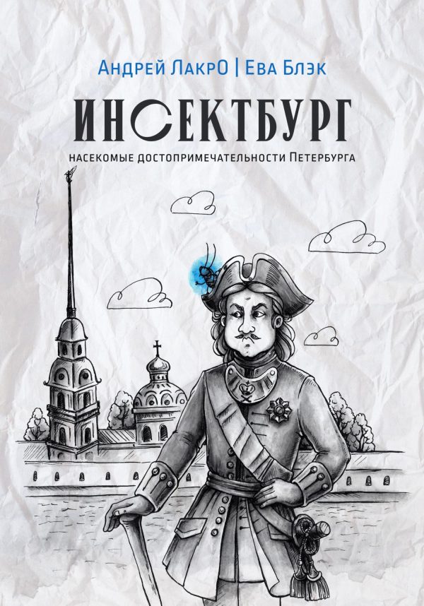 Обложка книги «Инсектбург»