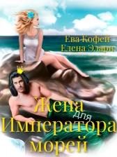 Обложка книги «Жена для Императора морей»