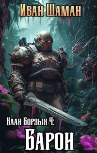 Обложка книги «Клан Борзых. Барон»