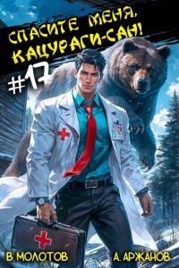 Обложка книги «Спасите меня, Кацураги-сан! Том 17»