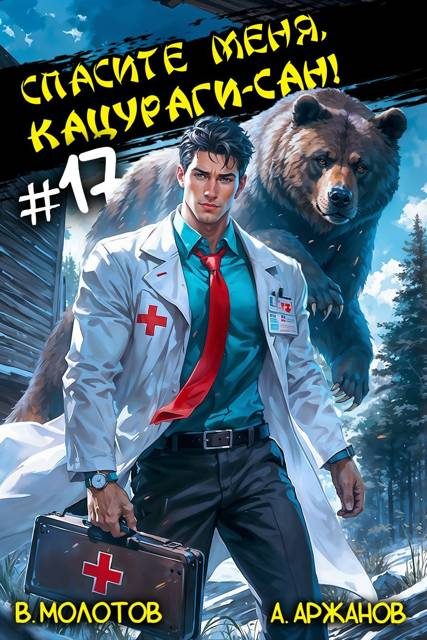 Обложка книги «Спасите меня, Кацураги-сан! Том 17»
