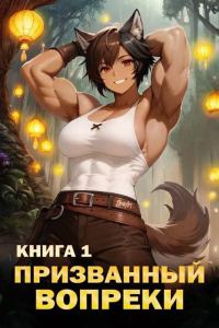 Обложка книги «Призванный вопреки»