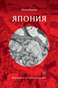 Обложка книги «Япония. Жемчужины истории и культуры»