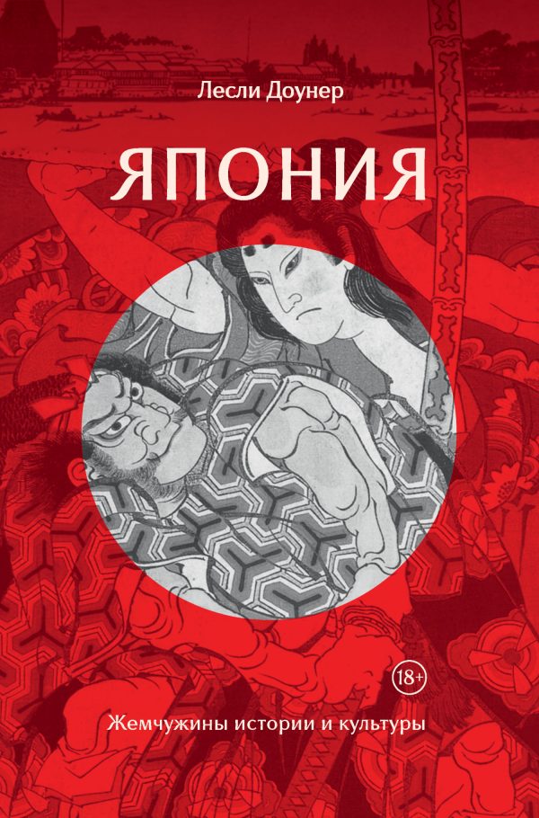 Обложка книги «Япония. Жемчужины истории и культуры»