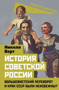 Обложка книги «История советской России. Большевистский переворот и крах СССР были неизбежны?»