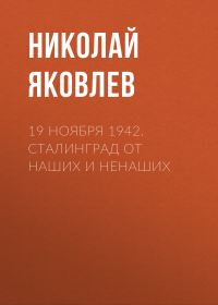 Обложка книги «19 ноября 1942. Сталинград от наших и ненаших»