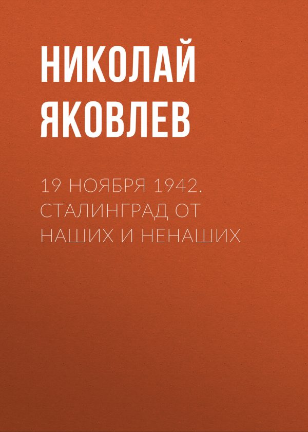 Обложка книги «19 ноября 1942. Сталинград от наших и ненаших»