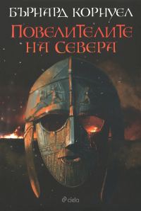 Обложка книги «Повелителите на Севера»