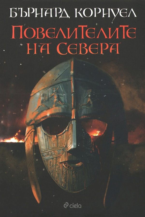 Обложка книги «Повелителите на Севера»