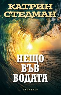 Обложка книги «Нещо във водата»
