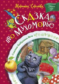 Обложка книги «Сказка про Мухоморье»