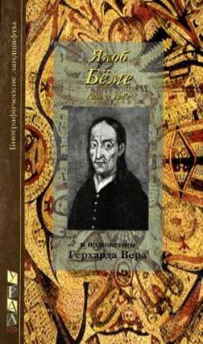Обложка книги «Якоб Бёме»