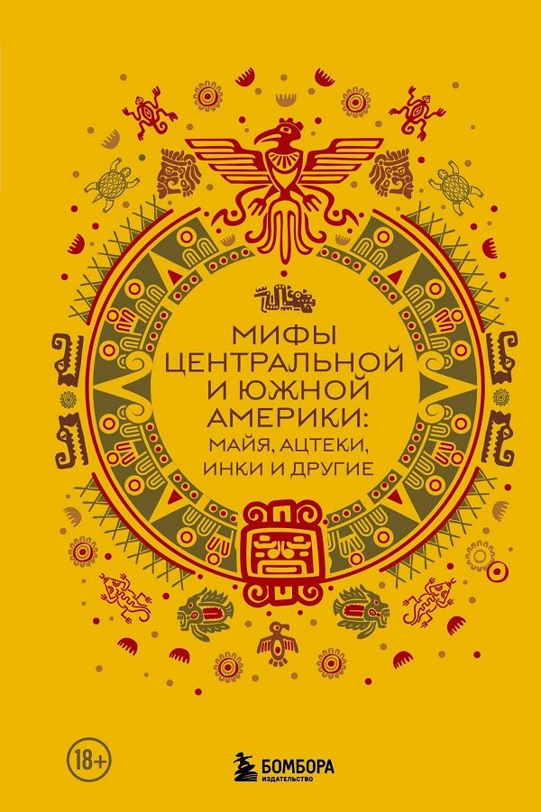 Обложка книги «Мифы Центральной и Южной Америки: майя, ацтеки, инки и другие»