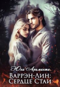 Обложка книги «Сердце Стаи»