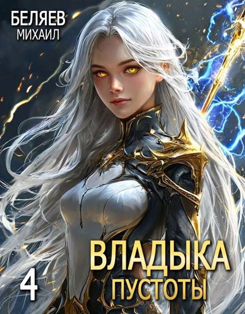 Обложка книги «Владыка Пустоты 4»