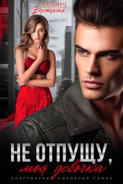 Обложка книги «Не отпущу, моя девочка»