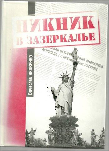 Обложка книги «Пикник в зазеркалье»