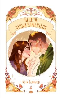 Обложка книги «Неделя, чтобы влюбиться»