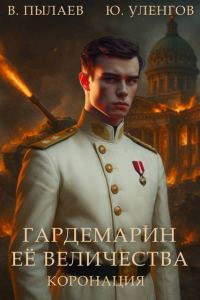 Обложка книги «Коронация»