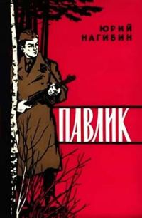 Обложка книги «Павлик»