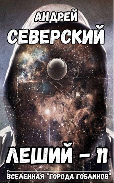 Обложка книги «Леший 11»