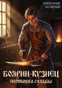 Обложка книги «Боярин-Кузнец: Перековка судьбы»