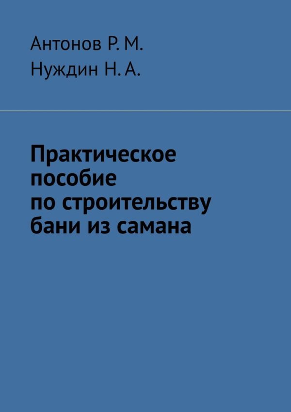 Обложка книги «Практическое пособие по строительству бани из самана»