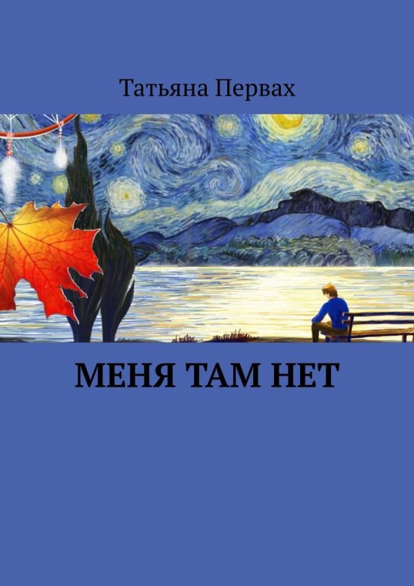 Обложка книги «Меня там нет»