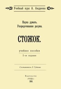 Обложка книги «Наука думать. Упорядочивание разума. Стожок»