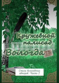 Обложка книги «Кружевной палисад. Стихи вологодских авторов. Часть 2»