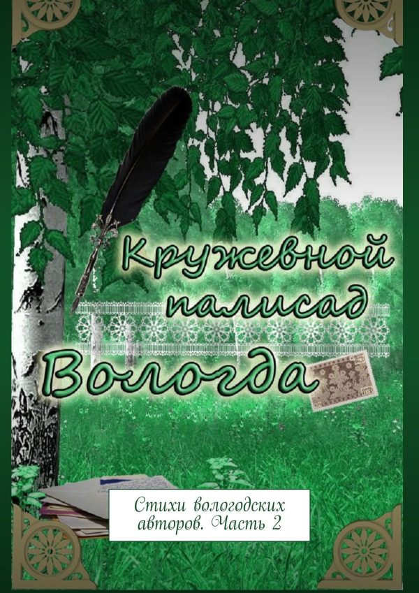 Обложка книги «Кружевной палисад. Стихи вологодских авторов. Часть 2»