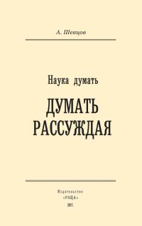 Обложка книги «Наука думать. Думать рассуждая»