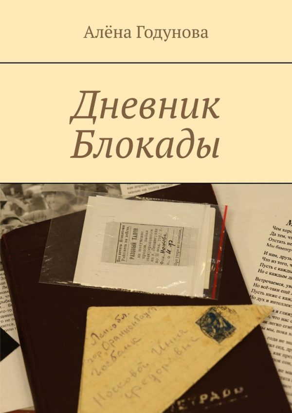 Обложка книги «Дневник Блокады»