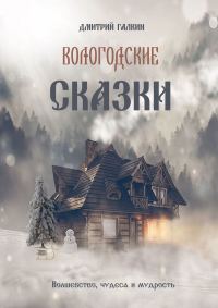 Обложка книги «Вологодские сказки»