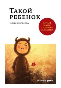 Обложка книги «Такой ребенок. Опыт мамы особого малыша»