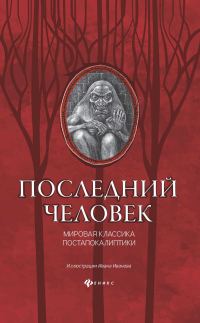 Обложка книги «Последний человек: мировая классика постапокалиптики»