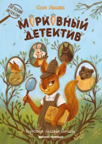 Обложка книги «Морковный детектив»