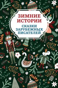 Обложка книги «Зимние истории. Сказки зарубежных писателей»