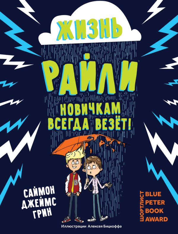 Обложка книги «Жизнь Райли. Новичкам всегда везет!»